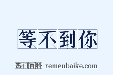 等不到你是什么意思的图片